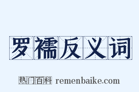 罗襦反义词是什么意思的图片